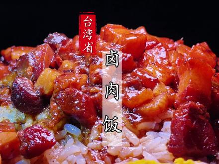 台湾省卤肉饭高级玩法,炖煮不加一滴清水。隔200米都能闻到香味 #卤肉饭 #餐饮创业 #美食配方 #厨艺教程