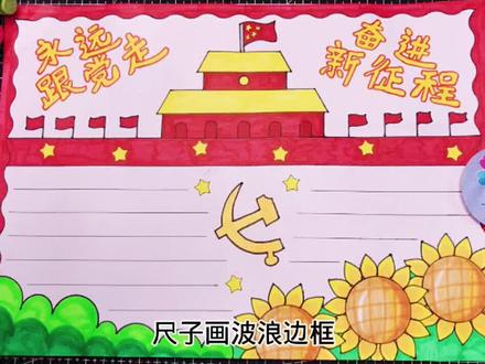 永远跟党走奋斗新征程手抄报,童心向党 #永远跟党走手抄报 #学党史手抄报 #我爱祖国手抄报 #国庆节手抄报