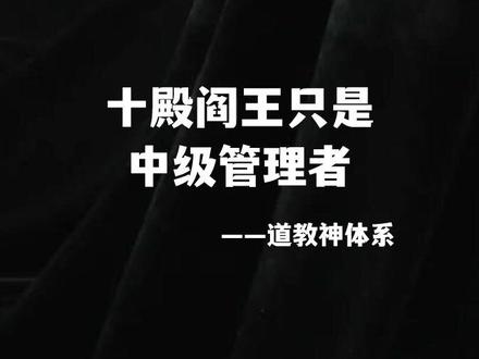 关于阴曹地府...的组织体系...