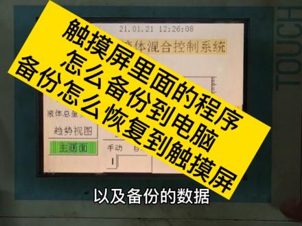 HMI触摸屏程序备份和恢复