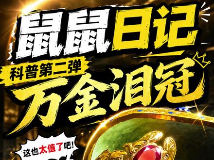 鼠鼠科普日记第二弹——万金泪冠 #三角洲行动 #万金泪冠 #彩色宝石 #宝石 #抖加小助手
