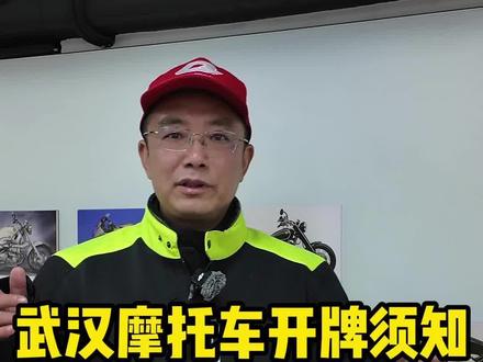 武汉取消摩托车上牌限制后 你最想知道的几个问题:上武汉摩托车牌照还需要办居住证吗?进口车、外地车如何转入武汉牌照?什么时候可以开始正常办理武汉摩托车牌?#这是个真实的事情 #摩托车 #摩托车上牌 #爱机车爱生活 #武汉机车小镇