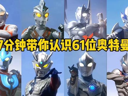 7分钟带你认识61位奥特曼😎
#奥特曼#特摄剧 #所有奥特曼