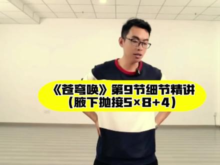 华柔柔力球直播教学《苍穹唤》第9节细节精讲(腋下抛接)