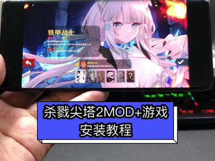 《拾光电玩》杀戮尖塔2手机版MOD安装教程 各种MOD合集你想要的都有#杀戮尖塔2 #杀戮尖塔2MOD #杀戮尖塔MOD