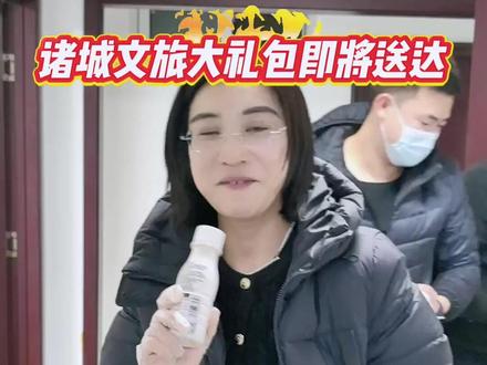 亲爱的宝子们 第二批特产已经出发啦~欢迎宝宝们开箱互动!没有收到特产的宝宝们不要灰心 后续会有更多惊喜 敬请期待!#各地文旅已经开始卷寄特产了 #诸城文旅 #大礼包