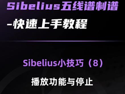 Sibelius五线谱制谱快速上手教程—技巧(8)播放功能与停止
#五线谱 #音乐制作 #作曲编曲 #简谱 #乐谱教学