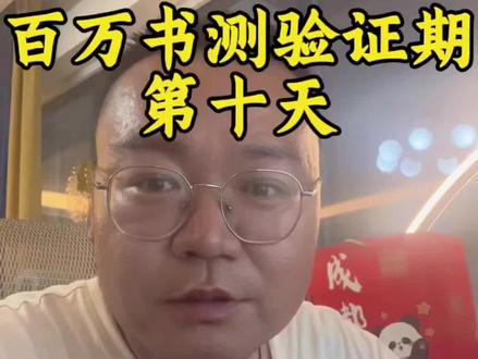 #内容过于真实 #番茄小说 #网文作者的日常 #vlog十亿流量扶持计划 #自媒体 番茄出bug了吧!书测十一天了,还没有出书名,你们遇见过吗?全勤还差110