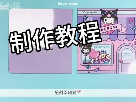 库洛米万圣节安静书教程来咯~制作不易点个赞在走呗~#安静书教程 #豆豆本 #库洛米 #库洛米万圣节安静书 #diy