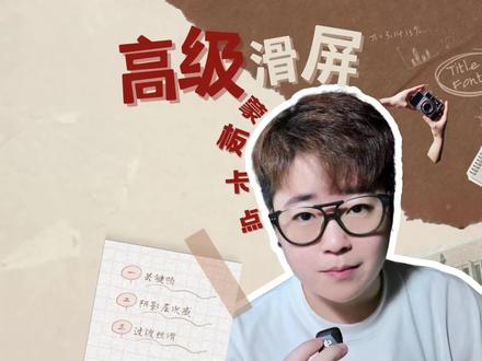 用蒙版滑屏怎么做? #剪映 #剪辑 #剪映教程 #零基础学剪辑 #剪辑教程