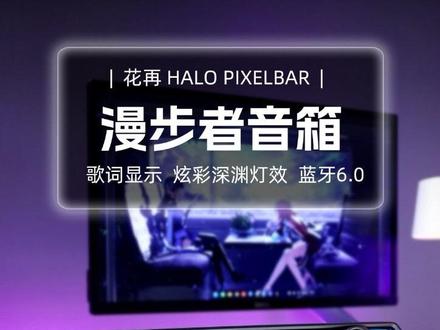 漫步者花再升级款 Hali PixelBar 来了,深渊灯效,字幕歌词显示,蓝牙 6.0 传输协议,简直是全能款音箱!自带降噪麦克风,游戏听歌两不误!#漫步者音箱 #花再 #歌词音箱 #电脑音箱 #蓝牙音箱