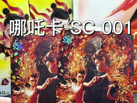 卡游哪吒真假卡片SC001辨别方法