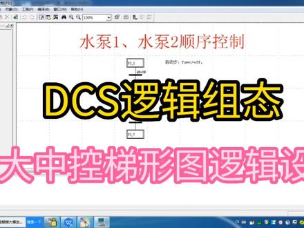 浙大中控ECS-100之梯形图逻辑组态 #编程入门 #编程