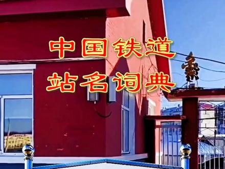 中国铁道站名词典——金河站#创作灵感 #呼伦贝尔 #旅行推荐官 #大兴安岭 #旅游攻略 #铁路