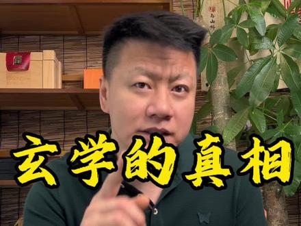民间都解释不了的玄学真相#民间 #玄学 #认知