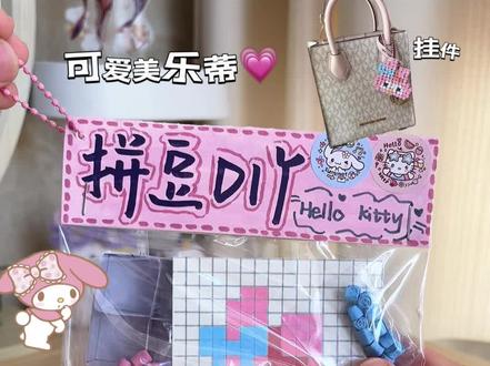 自制美乐蒂拼豆豆 #手工 #拼豆 #手工diy #diy #手工达人