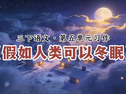 三年级语文下册第五单元习作,奇妙的想象范文《假如人类可以冬眠》 #三年级语文下册 #假如人类可以冬眠 #三下语文 #奇妙的想象作文 #三年级作文