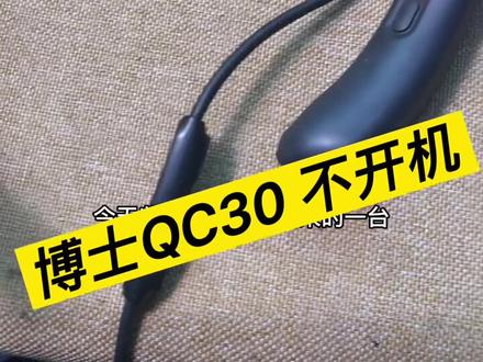 博士QC30耳机不开机不充电是什么问题#博士耳机维修