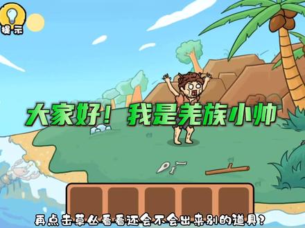 #抖音小游戏 #扯个蛋子 #扯个淡子 《荒野求生》?