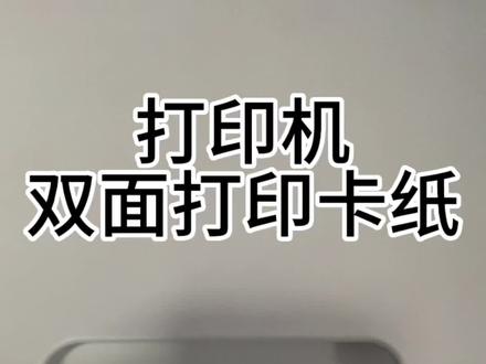 双面打印卡纸!
专注维修打印机20余年!
#打印机维修 #营口打印机维修 #营口打印机#爱普生墨仓式打印机 #专业维修