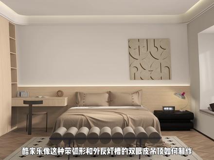 酷家乐带弧形和外反灯槽的双眼皮吊顶制作方法#酷家乐教学 #酷家乐学习中心 #酷家乐教程 #室内设计 #吊顶