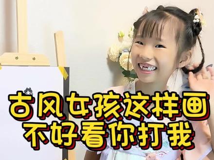 古风女孩这样画不好看你打我
是不是跟我造型一样呀?#跟着抖音学画画 #古风女孩怎么画 #汉服小仙女 #幼儿简笔画