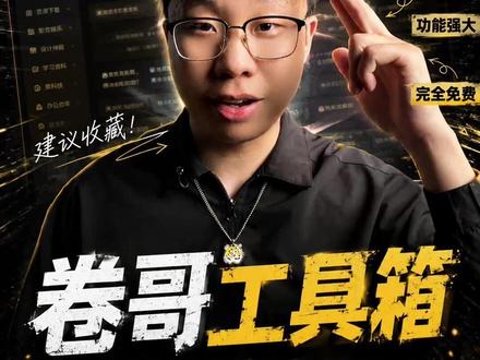 30秒曝光一个变态网站【卷哥工具箱】 #网站 #网站推荐 #卷哥工具箱#ai新星计划