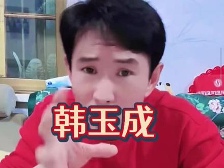 韩玉成遇到真爱冰冰 #韩玉成