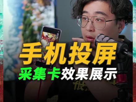 有线投屏,无线投屏,手机接采集卡投屏!什么最稳定。吉奥森采集卡手机投屏好帮手。#吉奥森 #高清采集卡
