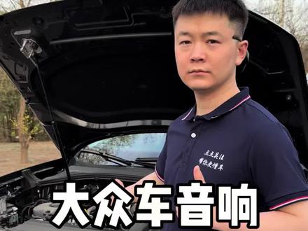 大众车音响这样设置,可以让音响发挥出最好的效果,感受一下完美音质!#大众车 #汽车音响 #带你懂车 #新手上路