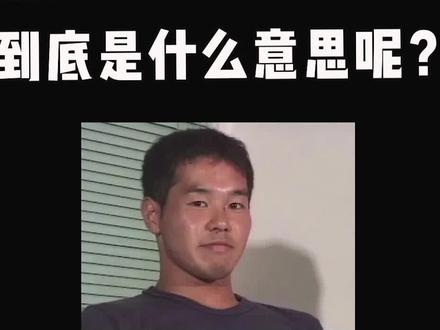 这句日语你有听到过吗?#日语 #日语教学 #热门