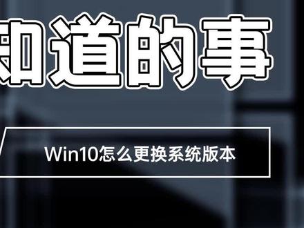 两个更换电脑系统版本的方法,学起来~#电脑 #win10