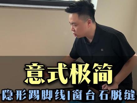 隐形踢脚线、窗台石脱缝工艺 这些细节工艺做到家里,品质感就有了#装修 #意式极简 #踢脚线 #窗台石 #邢台内外之间设计公司