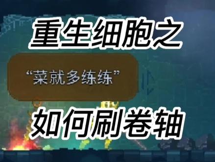 《重生细胞之如何刷卷轴》学会了快去刷#重生细胞 #游戏 #原创 #教学