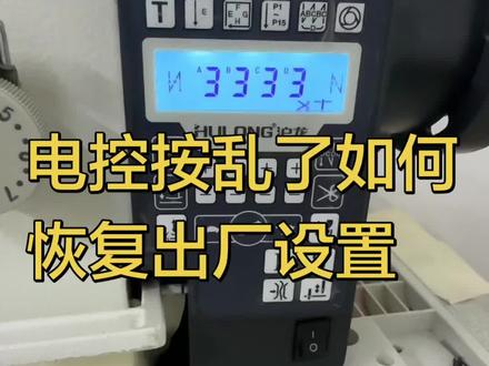 缝纫机电控不小心按乱了,你就恢复出厂设置。 #缝纫工的日常生活 #缝纫机设备调试 #缝纫机参数 #缝纫机维修教学视频 #调机技术学习