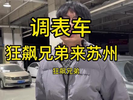 狂飙兄弟打架苏州二手车#福克斯 #苏州二手车 #苏州二手车批发基地 #万元代步车 #狂飙兄弟 @抖音小助手