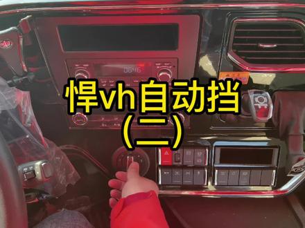 #诚实汽车 #解放卡车#保定中晨解放4s店 悍vh自动挡 续集 -内饰篇