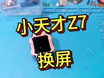 同城寄修小天才Z7换屏拆机拆屏注意 小天才电话手表维修#儿童手表维修 #小天才电话手表维修