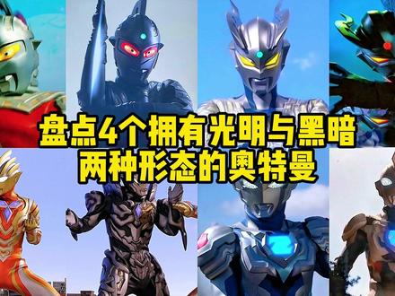 盘点4个拥有光明与黑暗两种形态的奥特曼,赛文VS泽塔,谁更强 #奥特曼 #动漫剪辑 #怪兽 #赛文奥特曼 #泽塔奥特曼