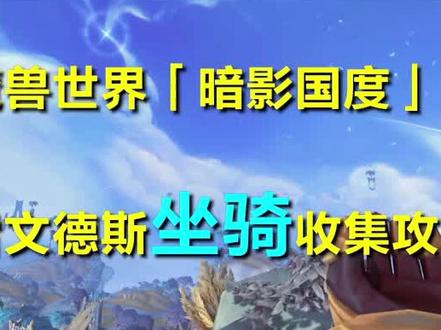 魔兽世界「暗影国度」雷文德斯坐骑收集攻略