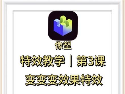 抖音特效教学第3课|教你最简单的功能,做出变变变效果的特效!#抖音特效教学#像塑教学#特效制作#特效师入门#新手做特效