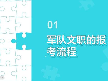 10月24日 军队文职的报考流程# #军队文职的报