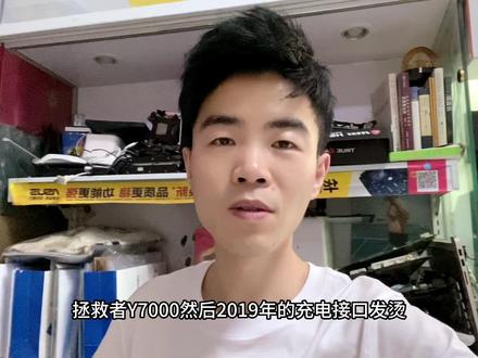 #电脑维修 #笔记本维修 #工作vlog 联想拯救者充电接口发烫,接触不良。更换充电接口