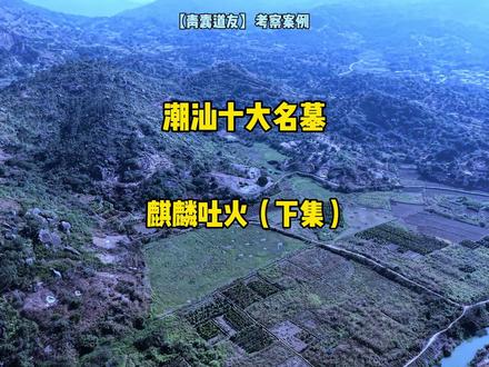 潮汕十大名墓|麒麟吐火(下集)#潮汕 #广东