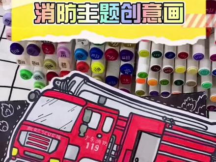 今天是119消防日,画辆消防车致敬最勇敢的消防员叔叔#你好119 #创意美术 #消防主题绘画