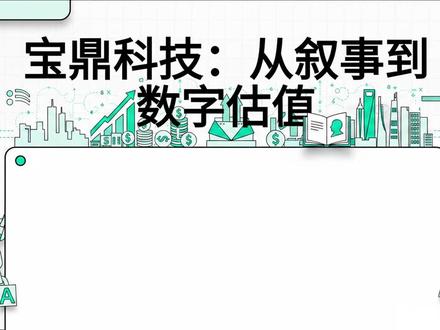 宝鼎科技:从叙事到数字估值 #投资