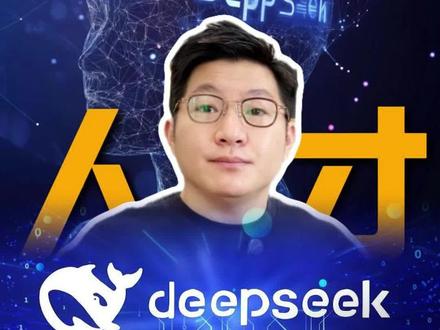 深度探索deepseek模后老板是谁?-抖音