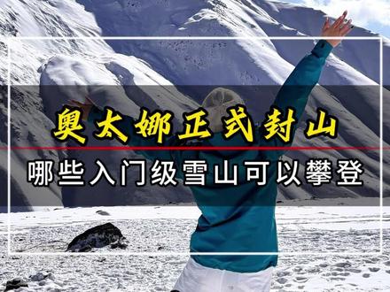 奥太娜从今天起正式封山! 如果还想尝试入门级雪山,这里有三座雪山推荐选择!
#萨武神山 #岗什卡三峰 #江格嘎波雪山 #雪山 #人生第一座雪山