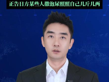 1月14日至15日,针对日本首相高市早苗涉台海问题的挑衅言论,中方通过外交部、国防部、驻日使馆等多渠道密集回应,表态从“敦促日方停止干涉”升级为“一切后果必须由日方承担”。玉渊谭天发文称,我们的忍耐,是有限度的。#媒体精选计划
