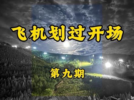 第九期 飞机划过天空开场 3秒教会这种开场,简单到有手就会#剪辑#剪辑教程 #学剪辑 #剪映视频制作 #剪映剪辑技巧